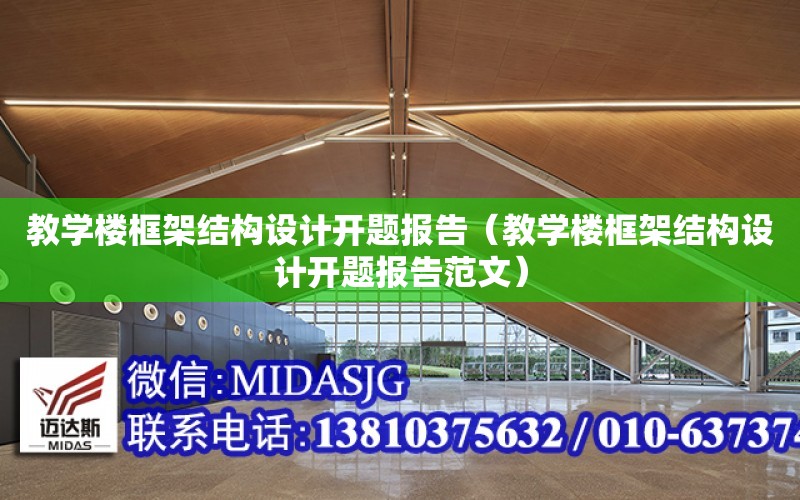 教學樓框架結構設計開題報告（教學樓框架結構設計開題報告范文）