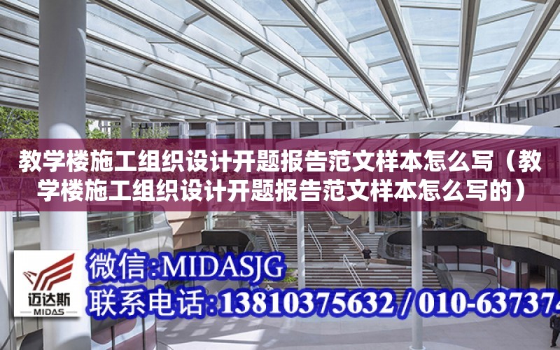 教學樓施工組織設計開題報告范文樣本怎么寫（教學樓施工組織設計開題報告范文樣本怎么寫的）