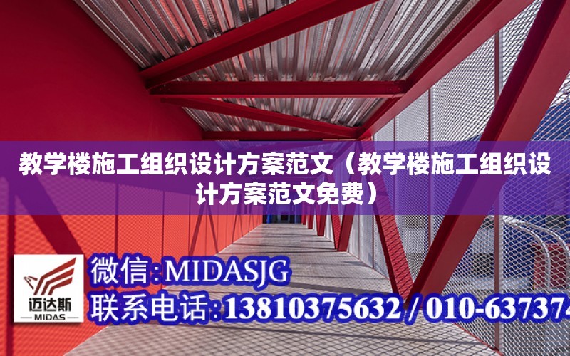 教學樓施工組織設計方案范文（教學樓施工組織設計方案范文免費）