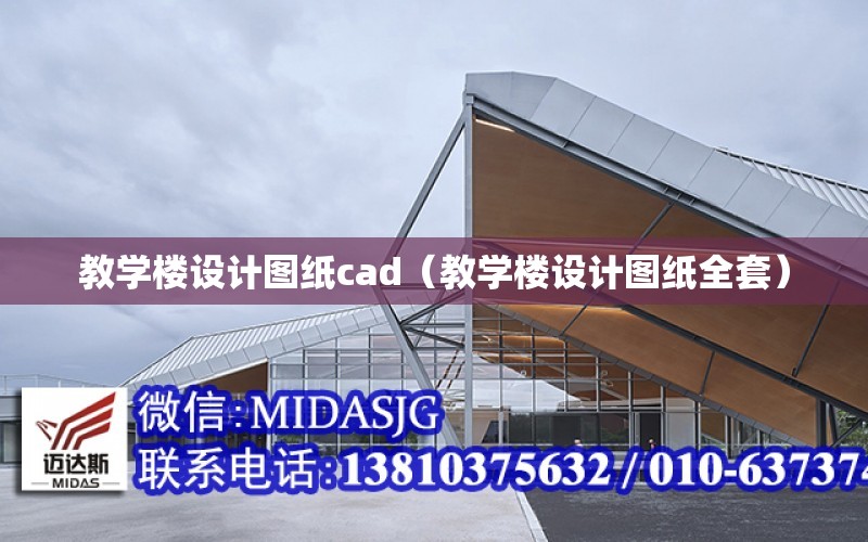 教學樓設計圖紙cad（教學樓設計圖紙全套）