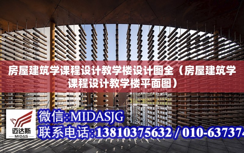 房屋建筑學課程設計教學樓設計圖全（房屋建筑學課程設計教學樓平面圖）