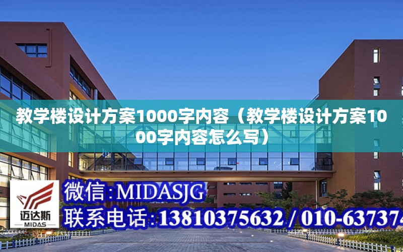 教學樓設計方案1000字內容（教學樓設計方案1000字內容怎么寫）