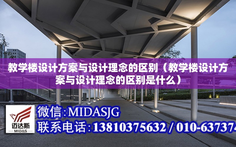 教學樓設計方案與設計理念的區別（教學樓設計方案與設計理念的區別是什么）