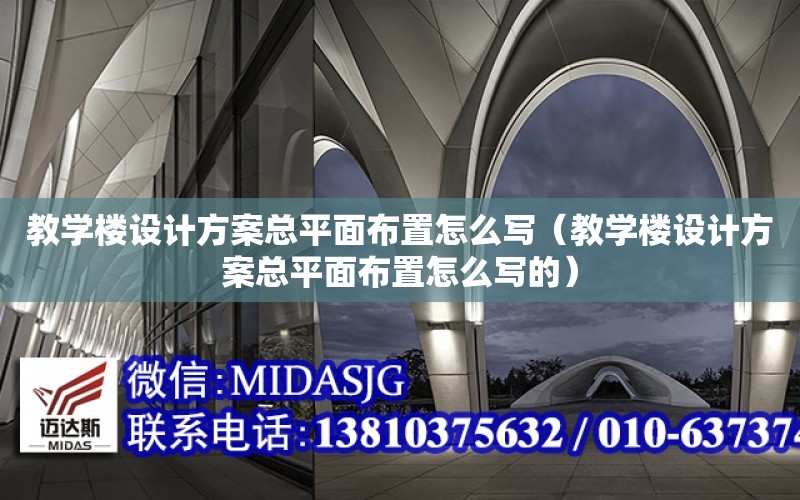 教學樓設計方案總平面布置怎么寫（教學樓設計方案總平面布置怎么寫的）