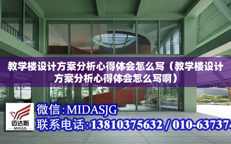 教學樓設計方案分析心得體會怎么寫（教學樓設計方案分析心得體會怎么寫?。? title=