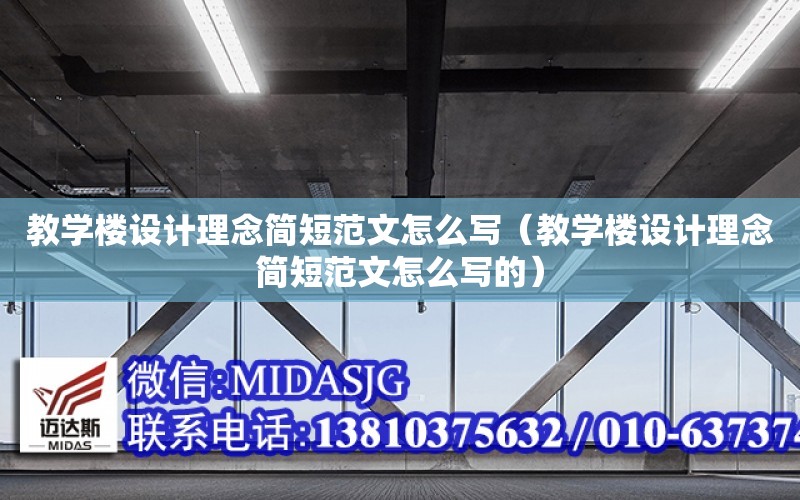 教學樓設計理念簡短范文怎么寫（教學樓設計理念簡短范文怎么寫的）