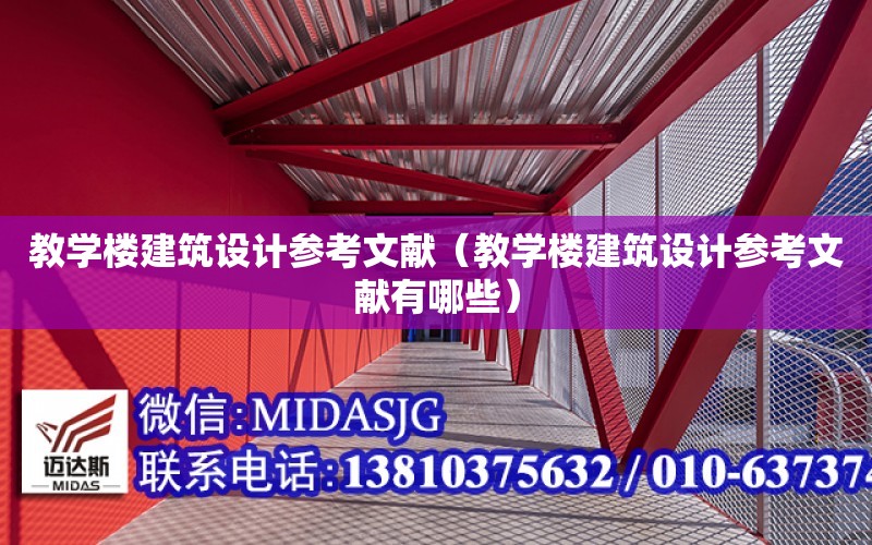 教學樓建筑設計參考文獻（教學樓建筑設計參考文獻有哪些）