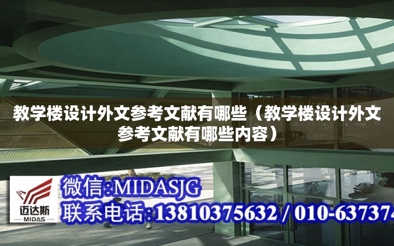 教學樓設計外文參考文獻有哪些（教學樓設計外文參考文獻有哪些內容）