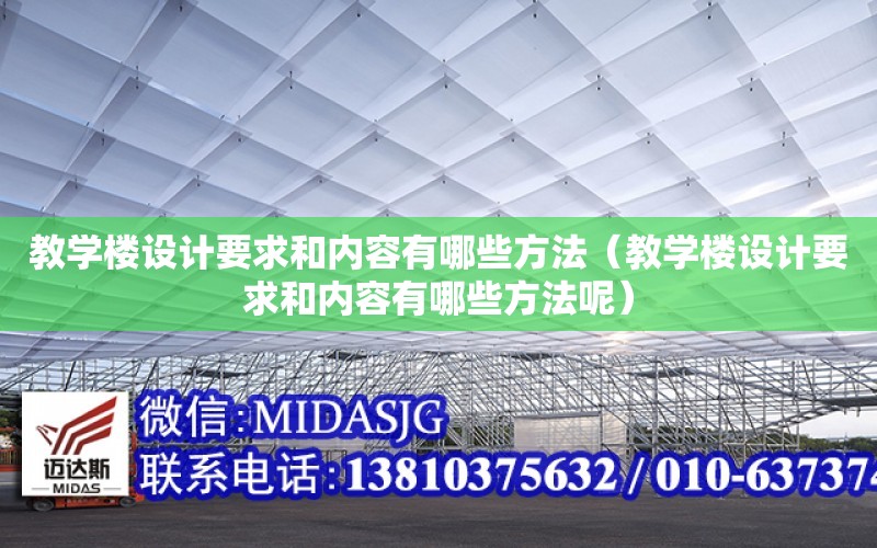 教學樓設計要求和內容有哪些方法（教學樓設計要求和內容有哪些方法呢）