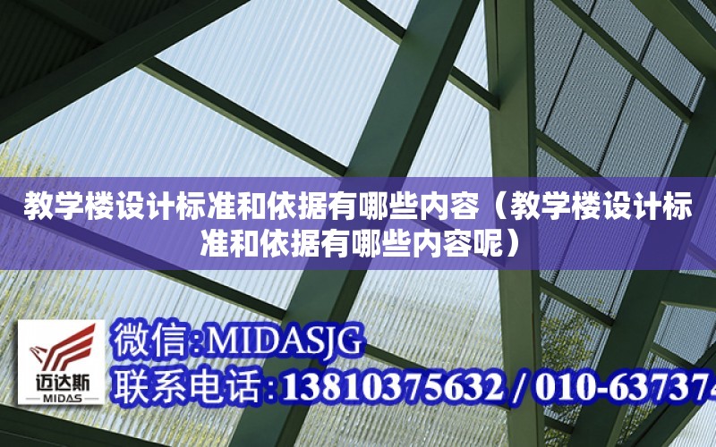 教學樓設計標準和依據有哪些內容（教學樓設計標準和依據有哪些內容呢）