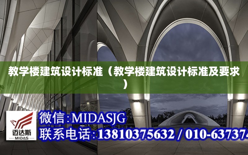 教學樓建筑設計標準（教學樓建筑設計標準及要求）