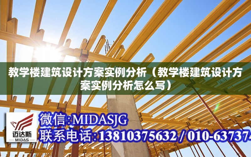 教學樓建筑設計方案實例分析（教學樓建筑設計方案實例分析怎么寫）