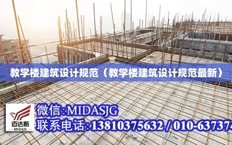 教學樓建筑設計規范（教學樓建筑設計規范最新）