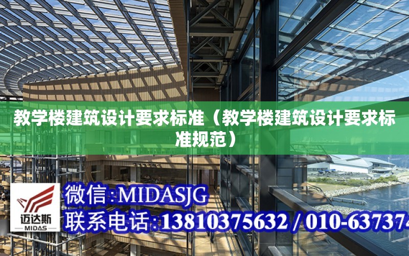 教學樓建筑設計要求標準（教學樓建筑設計要求標準規范）