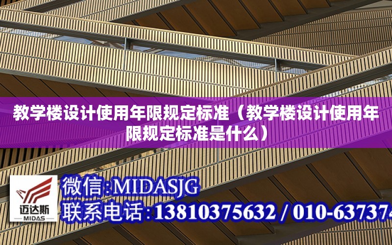 教學樓設計使用年限規定標準（教學樓設計使用年限規定標準是什么）