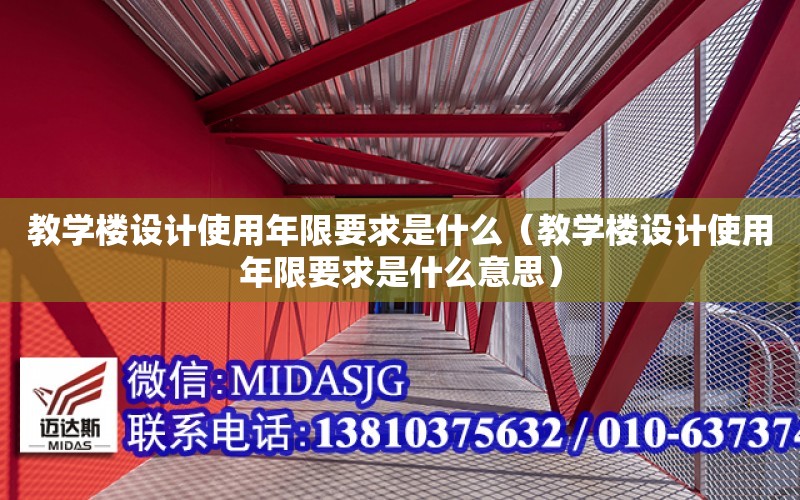 教學樓設計使用年限要求是什么（教學樓設計使用年限要求是什么意思）