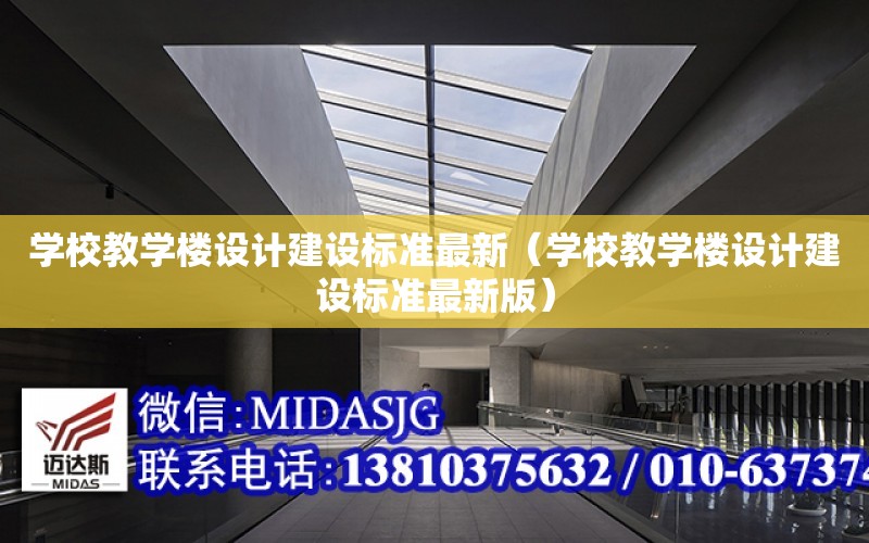 學校教學樓設計建設標準最新（學校教學樓設計建設標準最新版）