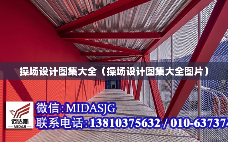 操場設計圖集大全（操場設計圖集大全圖片）