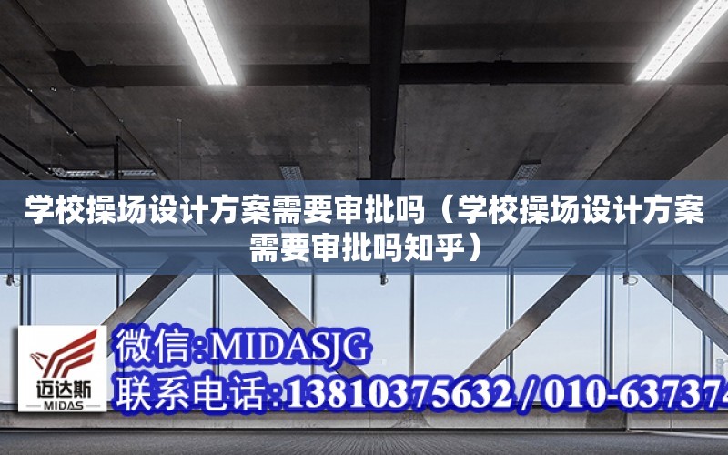 學校操場設計方案需要審批嗎（學校操場設計方案需要審批嗎知乎）