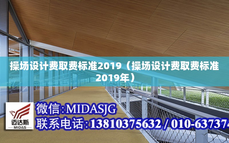 操場設計費取費標準2019（操場設計費取費標準2019年）