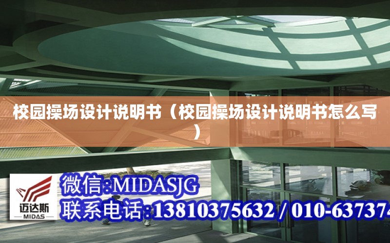 校園操場設計說明書（校園操場設計說明書怎么寫）