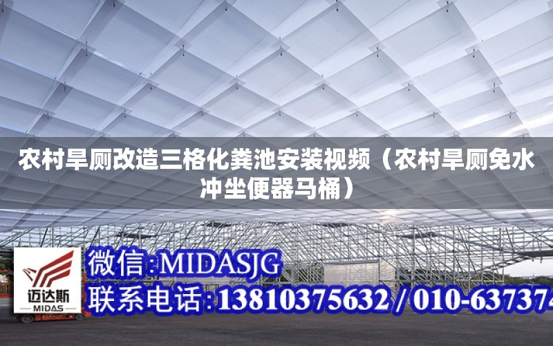 農村旱廁改造三格化糞池安裝視頻（農村旱廁免水沖坐便器馬桶）