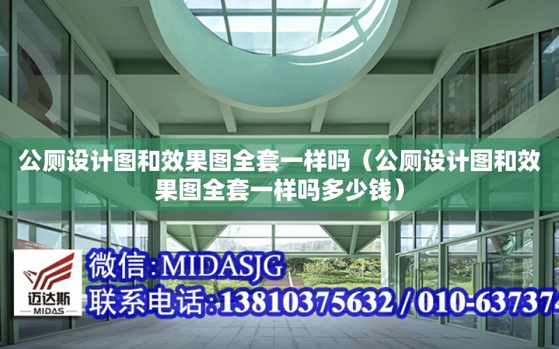 公廁設計圖和效果圖全套一樣嗎（公廁設計圖和效果圖全套一樣嗎多少錢）