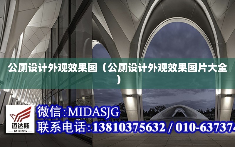 公廁設計外觀效果圖（公廁設計外觀效果圖片大全）