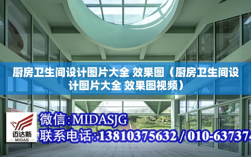 廚房衛生間設計圖片大全 效果圖（廚房衛生間設計圖片大全 效果圖視頻）