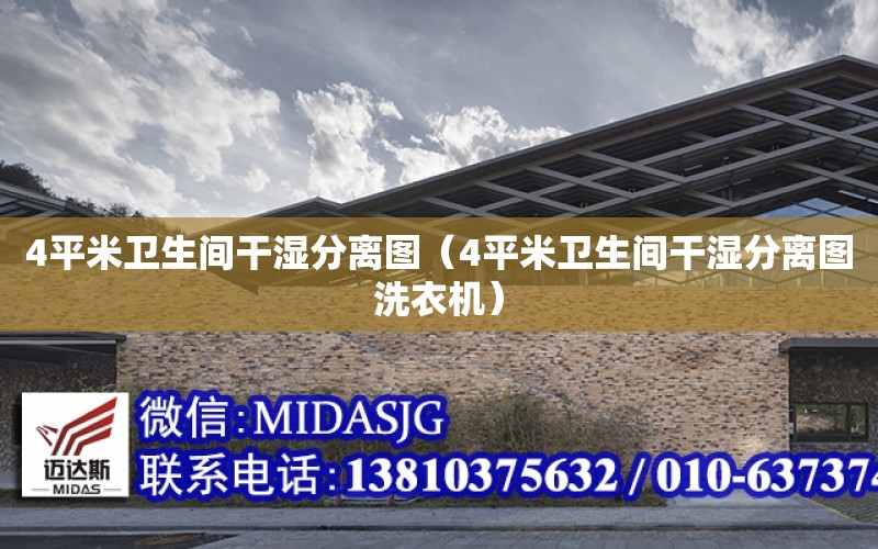 4平米衛生間干濕分離圖（4平米衛生間干濕分離圖洗衣機）