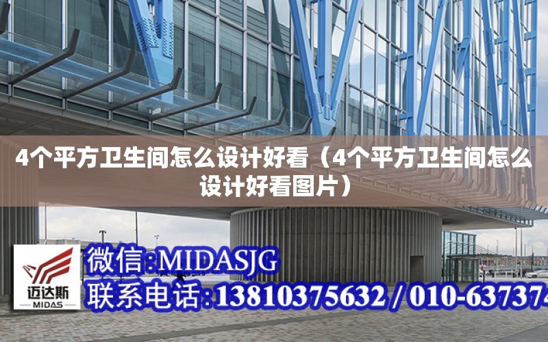 4個平方衛生間怎么設計好看（4個平方衛生間怎么設計好看圖片）