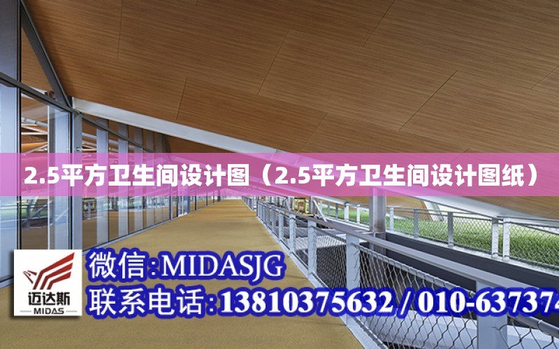 2.5平方衛生間設計圖（2.5平方衛生間設計圖紙）