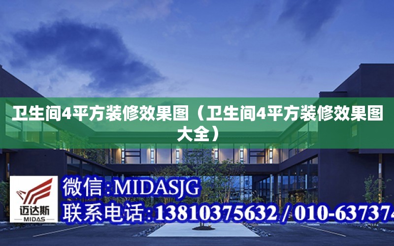 衛生間4平方裝修效果圖（衛生間4平方裝修效果圖大全）