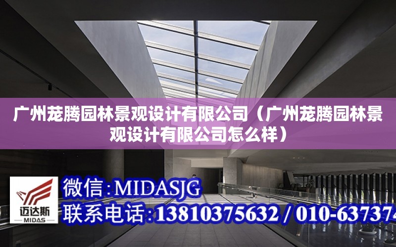 廣州蘢騰園林景觀設計有限公司（廣州蘢騰園林景觀設計有限公司怎么樣）