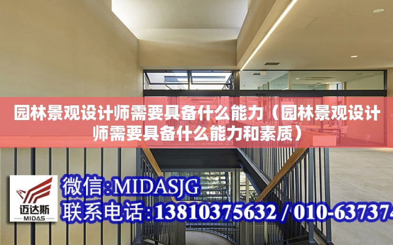 園林景觀設計師需要具備什么能力（園林景觀設計師需要具備什么能力和素質）