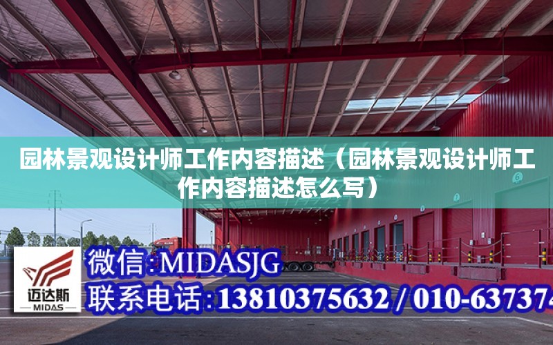 園林景觀設計師工作內容描述（園林景觀設計師工作內容描述怎么寫）