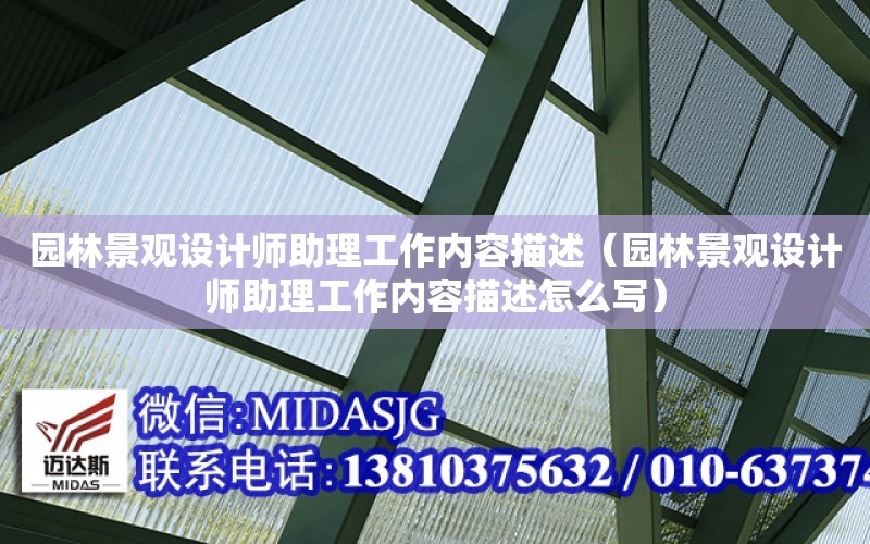 園林景觀設計師助理工作內容描述（園林景觀設計師助理工作內容描述怎么寫）