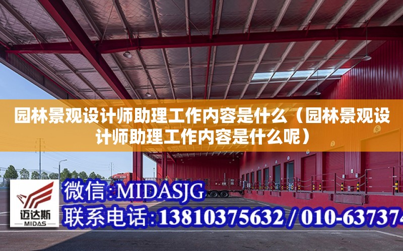 園林景觀設計師助理工作內容是什么（園林景觀設計師助理工作內容是什么呢）