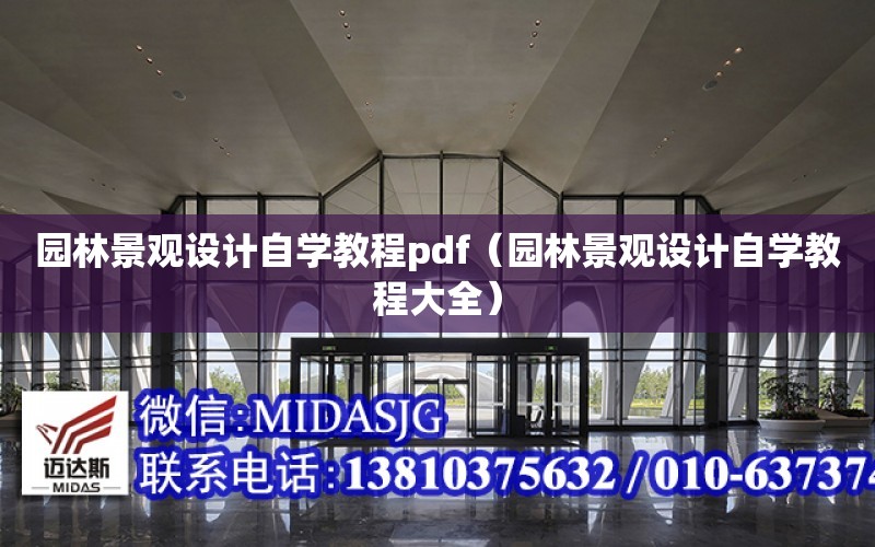 園林景觀設計自學教程pdf（園林景觀設計自學教程大全）