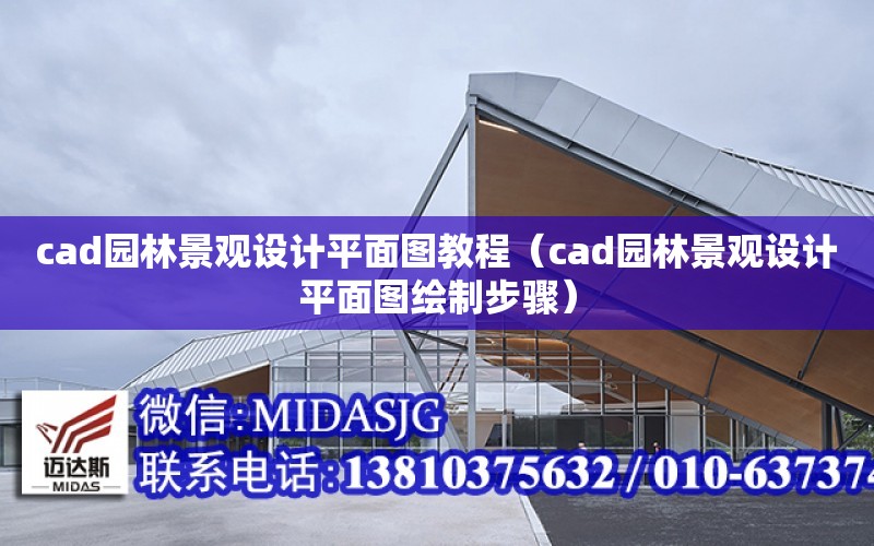 cad園林景觀設計平面圖教程（cad園林景觀設計平面圖繪制步驟）