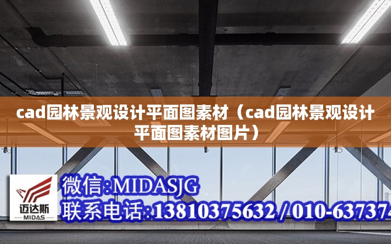 cad園林景觀設計平面圖素材（cad園林景觀設計平面圖素材圖片）