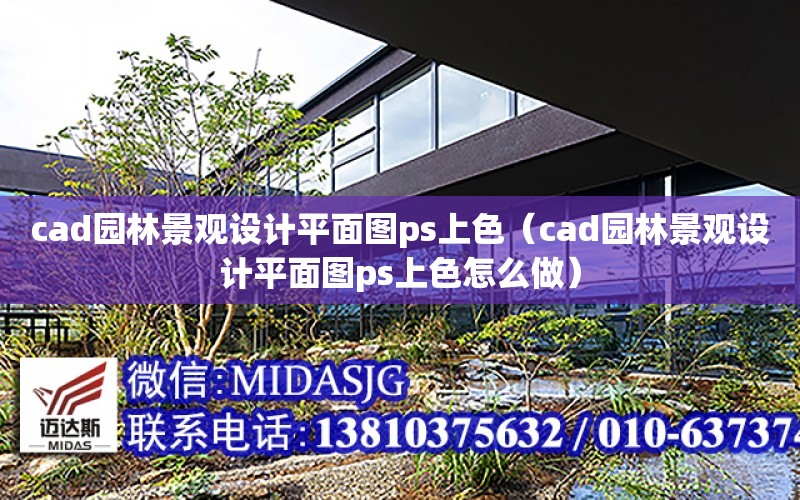 cad園林景觀設計平面圖ps上色（cad園林景觀設計平面圖ps上色怎么做）