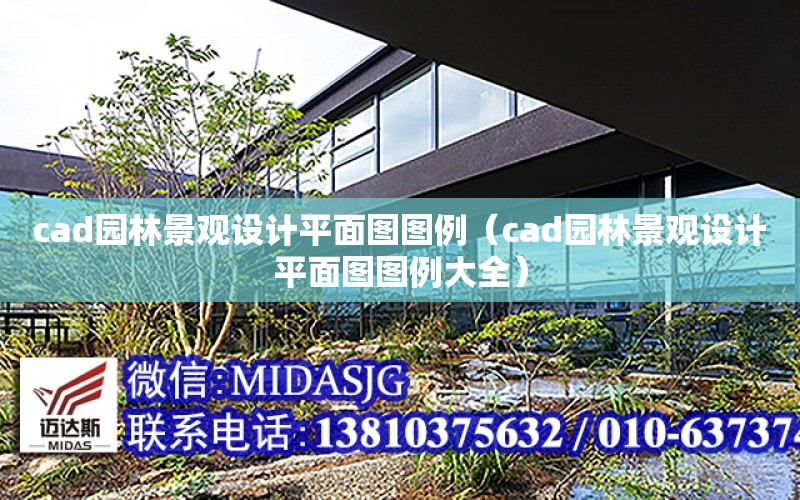 cad園林景觀設計平面圖圖例（cad園林景觀設計平面圖圖例大全）