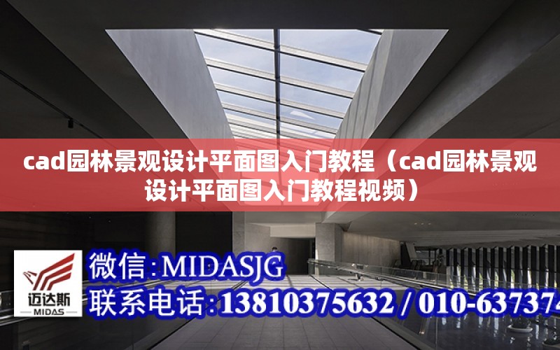 cad園林景觀設計平面圖入門教程（cad園林景觀設計平面圖入門教程視頻）