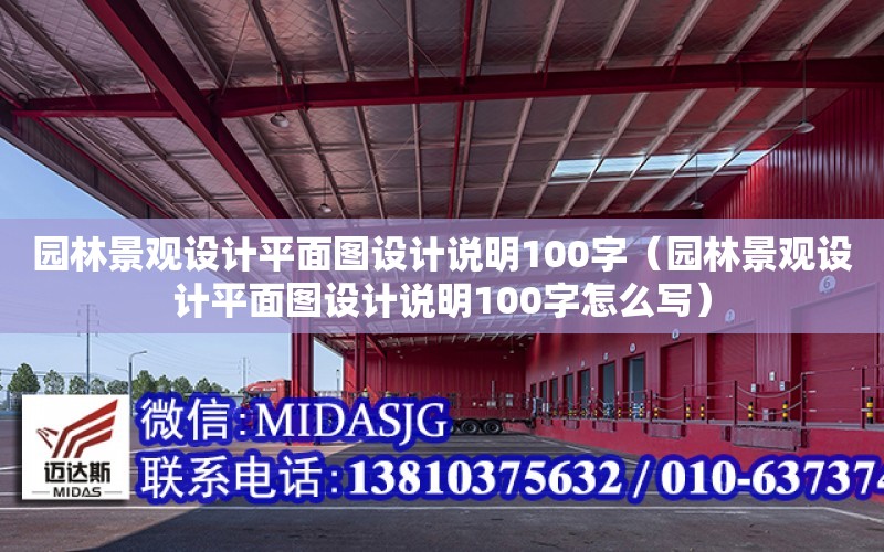 園林景觀設計平面圖設計說明100字（園林景觀設計平面圖設計說明100字怎么寫）