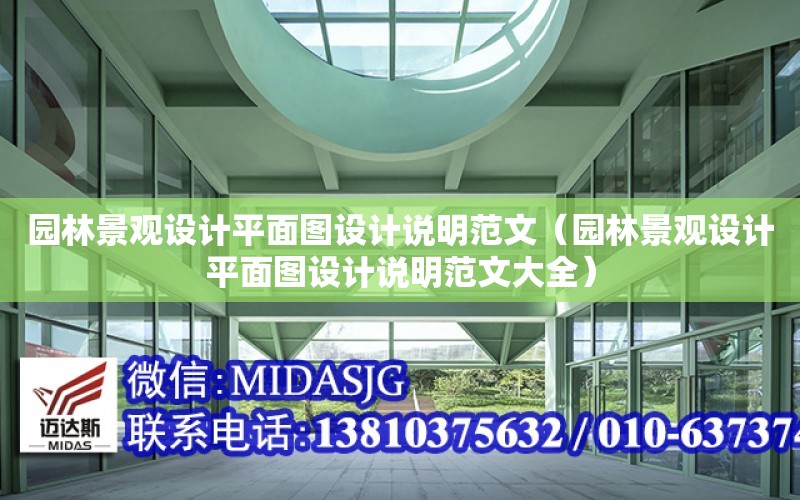 園林景觀設計平面圖設計說明范文（園林景觀設計平面圖設計說明范文大全）