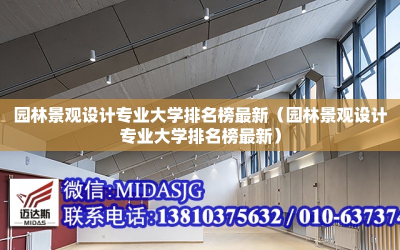 園林景觀設計專業大學排名榜最新（園林景觀設計專業大學排名榜最新）