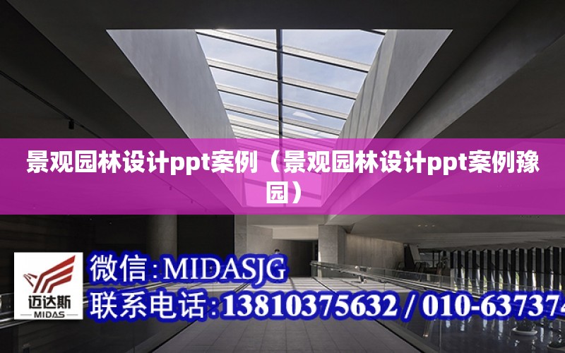 景觀園林設計ppt案例（景觀園林設計ppt案例豫園）