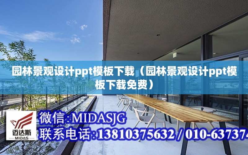 園林景觀設計ppt模板下載（園林景觀設計ppt模板下載免費）