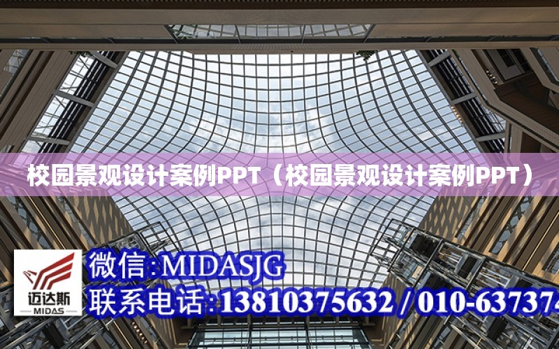 校園景觀設計案例PPT（校園景觀設計案例PPT）